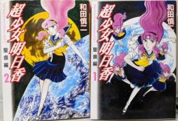 超少女明日香 聖痕編 1,2 2巻セット(MFコミックス)