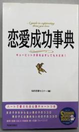 恋愛成功事典─キューピットが的をはずしても大丈夫!(SEISHUN SUPER BOOKS)