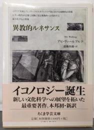 異教的ルネサンス (ちくま学芸文庫)