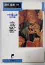 講座生命 ’98(Vol.3)