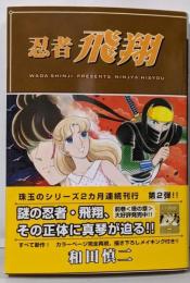 忍者飛翔 絆の章 (MFコミックス フラッパーシリーズ)