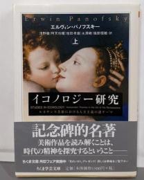 イコノロジー研究 上<ちくま学芸文庫>