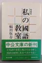 私の国語教室<中公文庫>