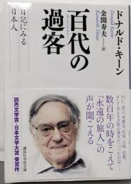 百代(はくたい)の過客 : 日記に見る日本人<講談社学術文庫2078>