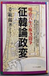 征韓論政変: 明治六年の権力闘争