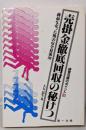 売掛金徹底回収の秘けつ :商品を売った後の安全対策100<経営法務のポイント>