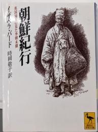 朝鮮紀行 : 英国婦人の見た李朝末期<講談社学術文庫>