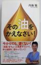 その「油」をかえなさい!