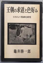 王朝の求道と色好み : 日本人の精神史研究