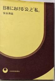 日本における「公」と「私」