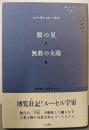 額の星 無数の太陽