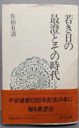 若き日の最澄とその時代