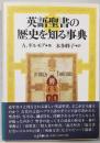 英語聖書の歴史を知る事典