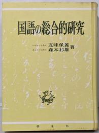 国語の総合的研究