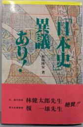 「日本史」異議あり!