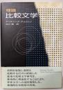 理論比較文学