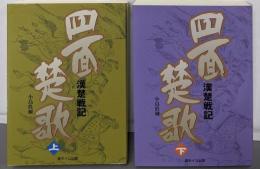 四面楚歌 : 漢楚戦記 上下巻揃い