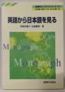 英語から日本語を見る (英語学モノグラフシリーズ 13)