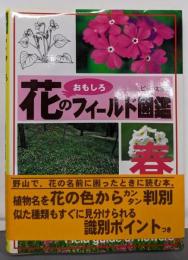 花のおもしろフィールド図鑑 春