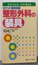 整形外科の装具 : ポケットbook