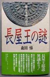 長屋王の謎: 北宮木簡は語る