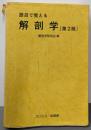 語呂で覚える解剖学