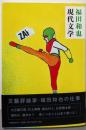 現代文学
