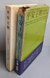 平安王朝 : その実力者たち