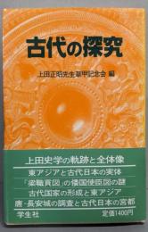 古代の探究