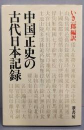 中国正史の古代日本記録
