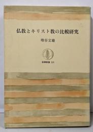 仏教とキリスト教の比較研究<筑摩叢書>