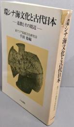 環シナ海文化と古代日本: 道教とその周辺