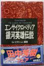 エンサイクロペディア銀河英雄伝説