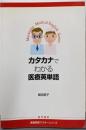 カタカナでわかる医療英単語: 医療マスターシリーズ