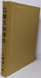 文法本位独文和訳法