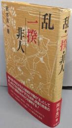 乱・一揆・非人