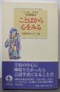 ことばから心をみる : 言語学をめぐる二十話