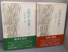 古代から中世へ  上下巻揃