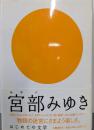 宮部みゆき<はじめての文学>