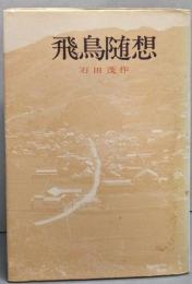 飛鳥随想