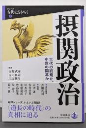 摂関政治──古代の終焉か、中世の開幕か (シリーズ古代史をひらくⅡ)