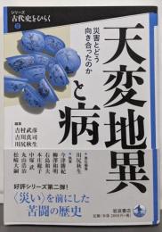 天変地異と病──災害とどう向き合ったのか (シリーズ古代史をひらくⅡ)