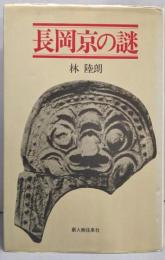 長岡京の謎