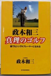 政木和三真理のゴルフ : 誰でもシングルプレーヤーになれる