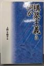 構築主義とは何か