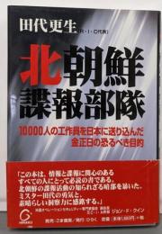 北朝鮮諜報部隊 :10000人の工作員を日本に送り込んだ金正日の恐るべき目的