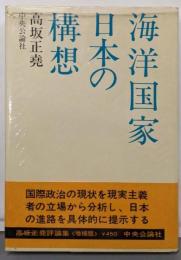海洋国家日本の構想