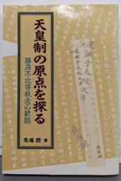 天皇制の原点を探る : 藤原不比等執念の軌跡
