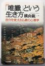 「唯識」という生き方 : 自分を変える仏教の心理学 新装版