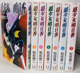 超少女明日香 コミック 全7巻 完結セット